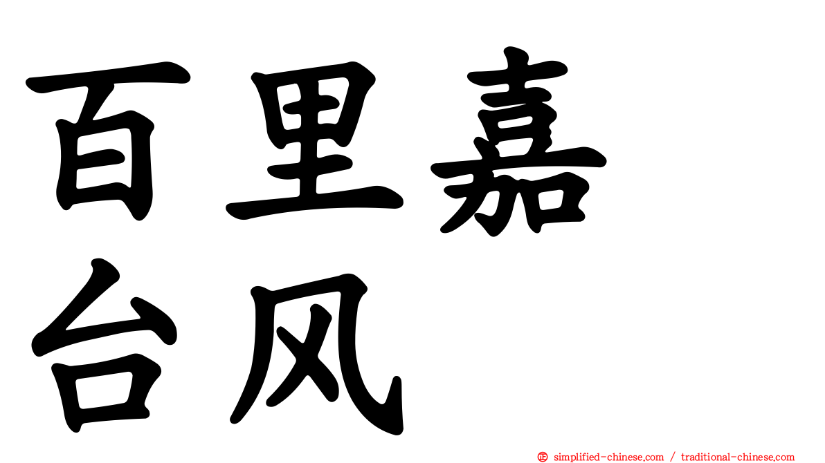 百里嘉　台风